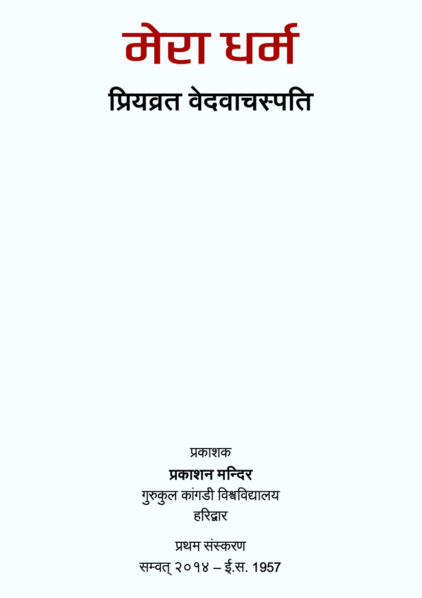 मेरा धर्म